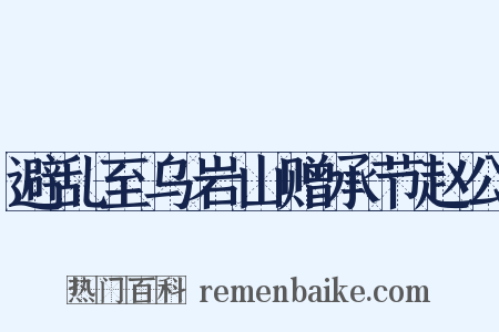 避乱至乌岩山赠承节赵公是什么意思的图片